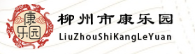 我們的客戶：柳州市魚峰區(qū)松鶴康樂園