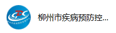 我們的客戶：柳州市疾病預防控制中心